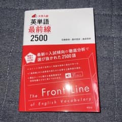 英単語最前線2500 - メルカリ