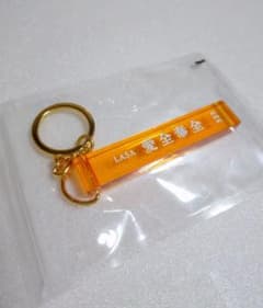 【新品未開封】藤井風 キーホルダーLASA 愛全奉全 323 オレンジのサムネイル