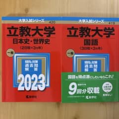 立教大学2023 国語・日本史・世界史のサムネイル