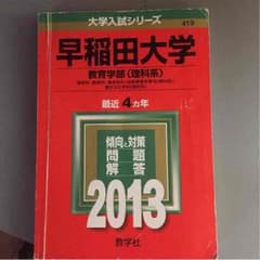 早稲田大学 教育学部 理系 赤本のサムネイル