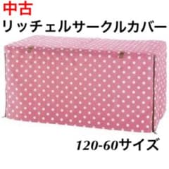 リッチェル　サークルカバー　ケージカバー　120×60 ピンクのサムネイル