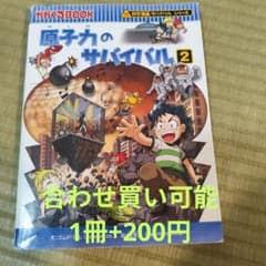 原子力のサバイバル 2 科学漫画サバイバルシリーズのサムネイル