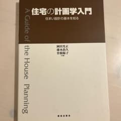 住宅の計画学入門 : 住まい設計の基本を知るのサムネイル