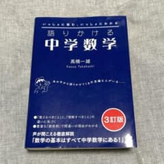 語りかける中学数学のサムネイル