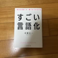 すごい言語化 木暮太一のサムネイル