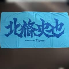レア】大判バスタオル 三菱重工west 都市対抗野球 北條史也 元阪神 【レア】大判バスタオル三菱重工west 都市対抗野球北條史也元阪神