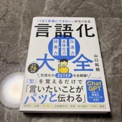 「うまく言葉にできない」がなくなる 言語化大全のサムネイル