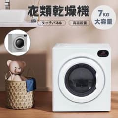 7kg 電気式乾燥機 全日本発送対応可能 沖縄・北海道送料込み 即購入ok