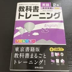 教科書トレーニング 理科2年(東京書籍版)のサムネイル