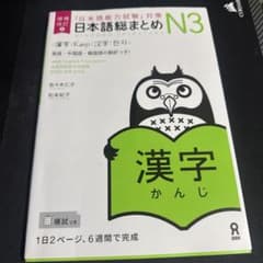 日本語総まとめ N3 漢字のサムネイル