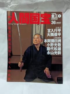 週刊 人間国宝 36 工芸技術 金工4のサムネイル