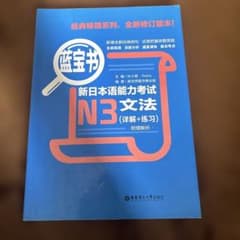 日本語能力試験 N3 文法「蓝宝书N3文法」のサムネイル