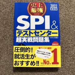 史上最強SPI&テストセンター超実戦問題集 2022最新版のサムネイル