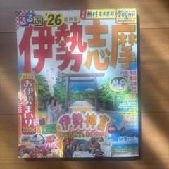 【クーポンあり】るるぶ 伊勢 志摩'26最新版のサムネイル