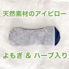 天然素材 アイピロー ヨモギ＆ラベンダー/りんりん様専用のサムネイル