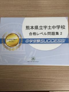 熊本県立宇土中学校 合格レベル問題集 2 中学受験SUCCESSのサムネイル