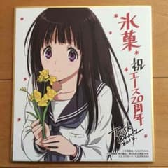氷菓 色紙のサムネイル