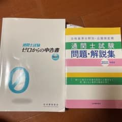通関士 ゼロからの申告書 問題解説集のサムネイル