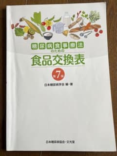 糖尿病食事療法のための食品交換表のサムネイル