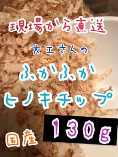 ふかふか ヒノキチップ 130gのサムネイル