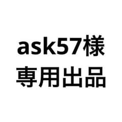 ☆ask57様専用出品☆のサムネイル