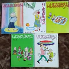 いじわるばあさん 全5巻セットのサムネイル