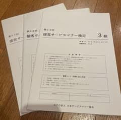 接客サービスマナー検定３級過去問のサムネイル