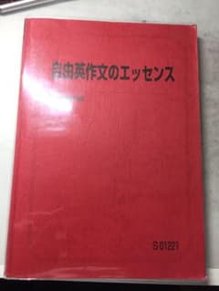 自由英作文のエッセンスのサムネイル
