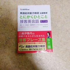 英語応対能力検定 公認教材 とにかくひとこと接客英会話 販売編のサムネイル