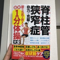 【早い者勝ち】脊柱管狭窄症自力で克服!腰の名医が教える最新1分体操大全のサムネイル