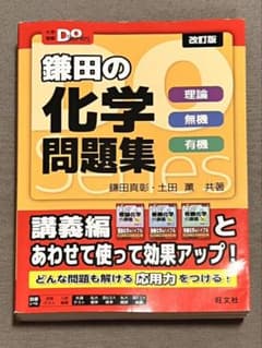 鎌田の化学問題集 改訂版のサムネイル
