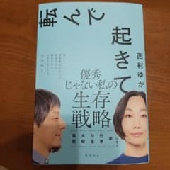 転んで起きてのサムネイル