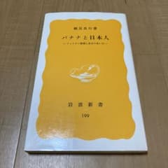 バナナと日本人 鶴見良行のサムネイル