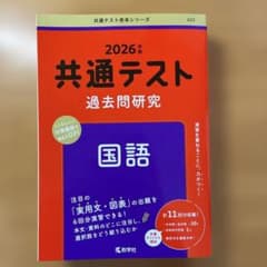 国語　共通テスト 過去問題研究 2026年版　赤本　新品未使用のサムネイル