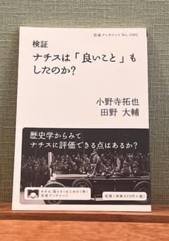 【美品】 検証 ナチスは良いことしたのか 小野寺拓也 田野大輔 岩波新書のサムネイル