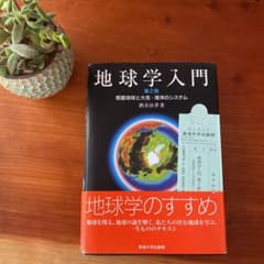 値下げしました❣️地球学入門 : 惑星地球と大気・海洋のシステムのサムネイル