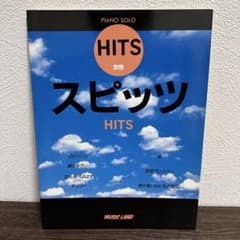 スピッツ HITS ピアノ・ソロ 楽譜のサムネイル