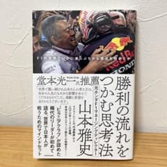 勝利の流れをつかむ思考法 F1の世界でいかに崖っぷちから頂点を極めたかのサムネイル