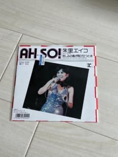 和レアグルーヴ名盤 Ah So! - 朱里エイコ 限定盤7inchレコード - メルカリ