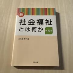 新 社会福祉とは何か 第4版のサムネイル