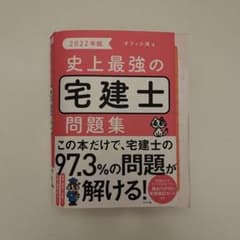 2022年版 史上最強の宅建士問題集のサムネイル
