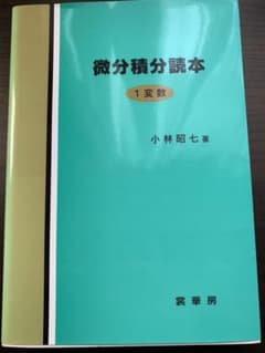 微分積分読本 1変数のサムネイル