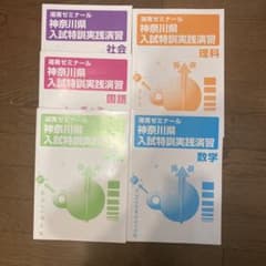 湘南ゼミナールテキスト　神奈川県入試特訓実践演習のサムネイル