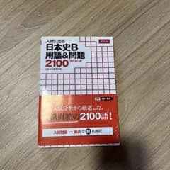 入試に出る 日本史B 用語&問題 2100 改訂第2版のサムネイル