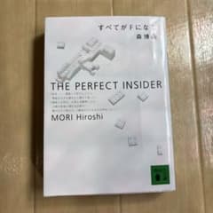 すべてがFになる 森博嗣 文庫本のサムネイル