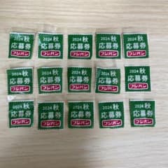 フジパン 2024秋 応募券 15枚セットのサムネイル