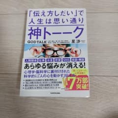 神トーーク 「伝え方しだい」で人生は思い通りのサムネイル