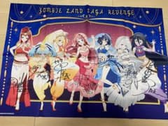 ゾンビランドサガRオンラインくじ リベンジ賞 直筆サイン入り特大