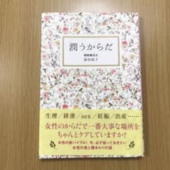 潤うからだのサムネイル