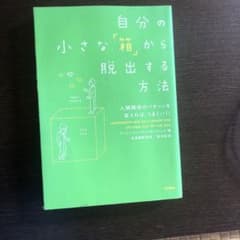 自分の小さな「箱」から脱出する方法 : 人間関係のパターンを変えれば、うまくい…のサムネイル